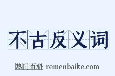 不古反义词是什么意思的图片